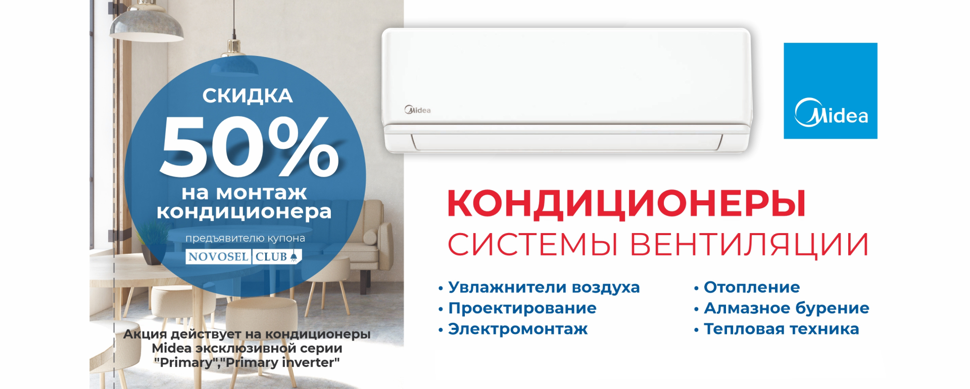 Получи скидку на монтаж кондиционера 50% предъявив купон